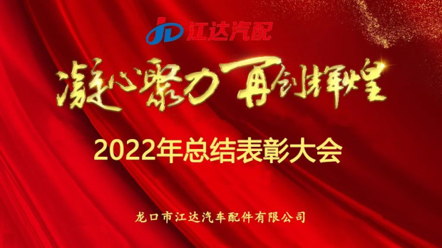 奮斗激揚(yáng)青春，夢想鑄就輝煌|江達(dá)公司隆重召開2022年度總結(jié)表彰大會
