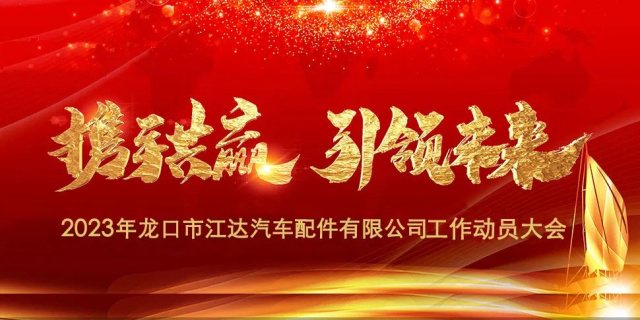 “春風(fēng)激蕩展宏圖，揚(yáng)鞭奮進(jìn)正當(dāng)時”江達(dá)公司隆重召開2023年度干部員工工作動員大會